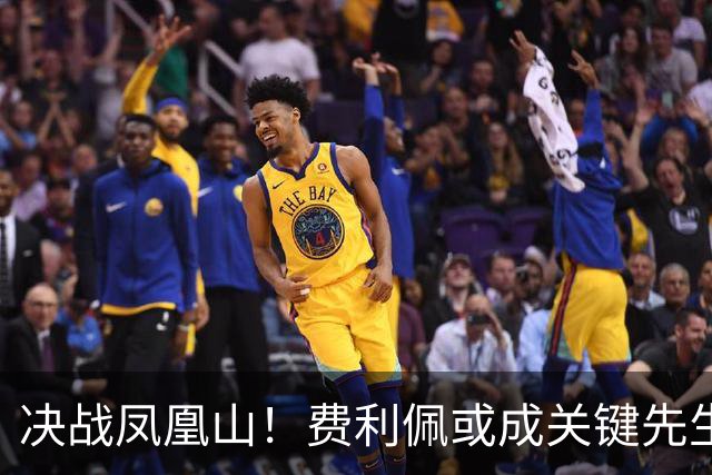 决战凤凰山！费利佩或成关键先生，蓉城赢面更大，不信大连能夺冠