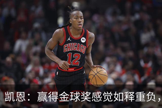 凯恩：赢得金球奖感觉如释重负，现在不拿以后没机会了