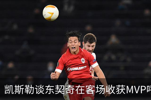 凯斯勒谈东契奇在客场收获MVP呼声：是湖人远征军吧？他实至名归