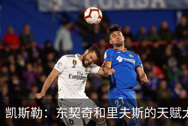 凯斯勒：东契奇和里夫斯的天赋太出众 跟他们并肩作战是一种享受