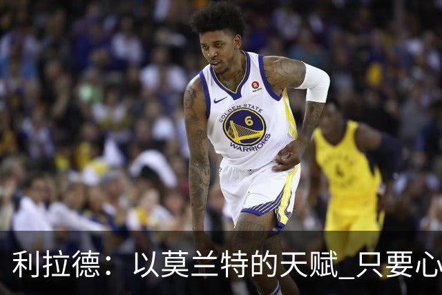 利拉德：以莫兰特的天赋 只要心态对了 他就能从容地做他该做的事