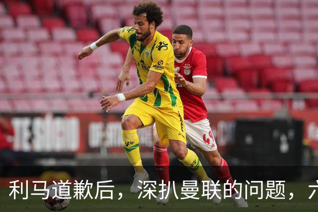 利马道歉后，深扒曼联的问题，六大矛盾很关键，以贷养贷是小问题