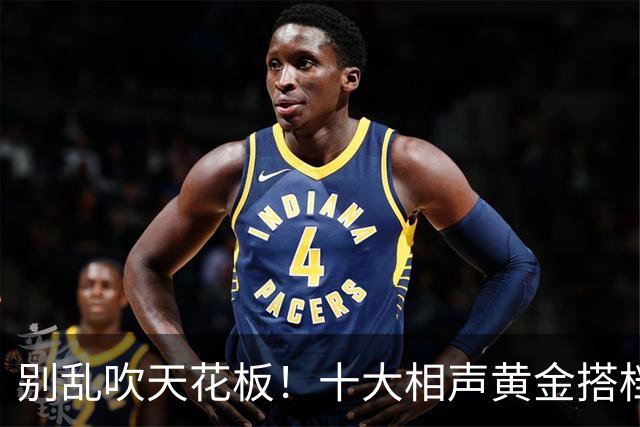 别乱吹天花板！十大相声黄金搭档排名，谁名不虚传谁被高估