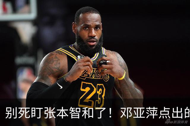 别死盯张本智和了！邓亚萍点出的3个名字，才是国乒的头号威胁