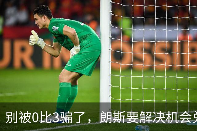 别被0比3骗了，朗斯要解决机会兑现与半场防守问题