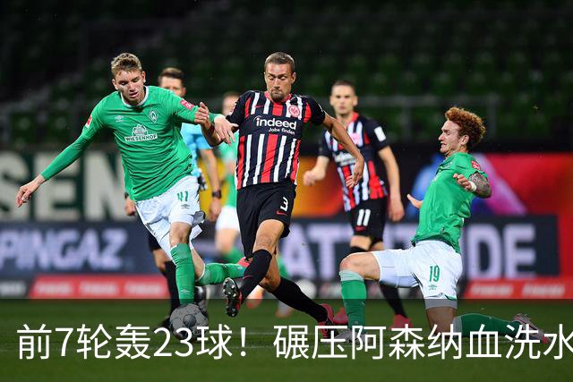 前7轮轰23球！碾压阿森纳血洗水晶宫，33岁少帅率领海鸥军团6连胜