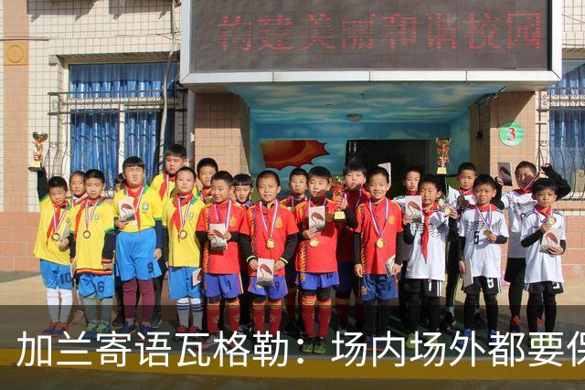 加兰寄语瓦格勒：场内场外都要保持自信 相信自己付出的努力