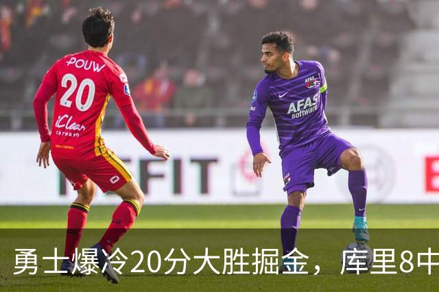勇士爆冷20分大胜掘金，库里8中8，伦德伯格爆发31分，约基奇低迷
