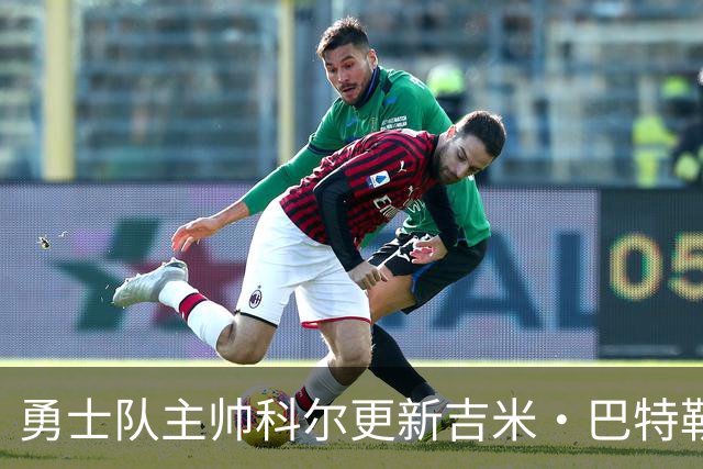 勇士队主帅科尔更新吉米·巴特勒伤情，并提及迈克尔·乔丹和科比