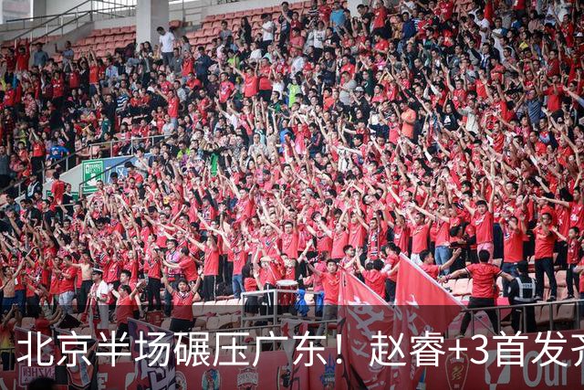 北京半场碾压广东！赵睿+3首发齐爆，丘天惊喜，广东防守太差了！