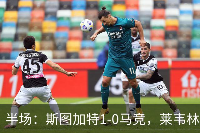 半场：斯图加特1-0马竞，莱韦林破门，奥布拉克屡献神扑