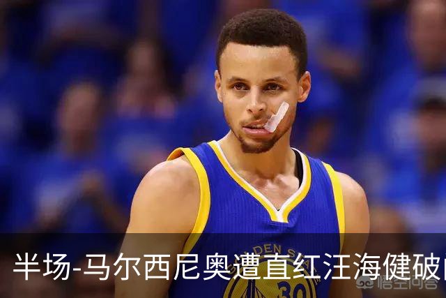 半场-马尔西尼奥遭直红汪海健破门 申花1-0川崎