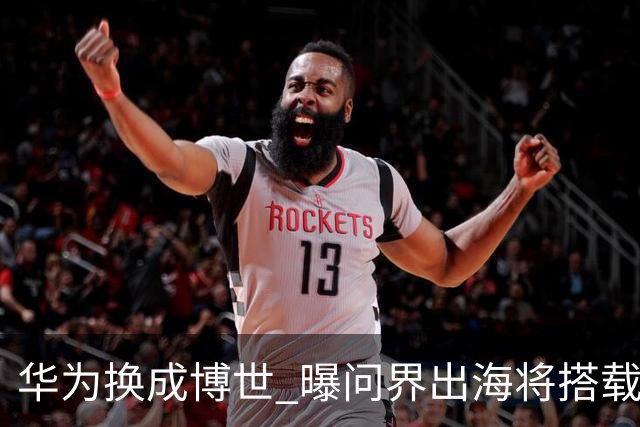 华为换成博世 曝问界出海将搭载全套BOSCH智能