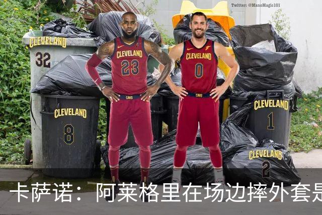 卡萨诺：阿莱格里在场边摔外套是可耻的表演，他应该被逐出足坛