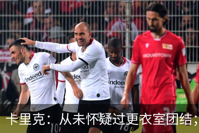 卡里克：从未怀疑过更衣室团结；事情没有按照我们希望的方向发展