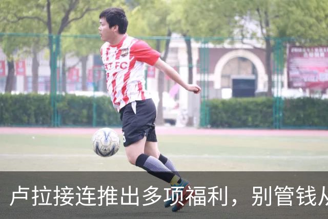 卢拉接连推出多项福利，别管钱从哪里来，先赢了大选上台后再说