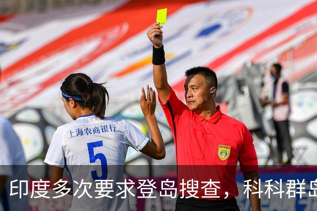 印度多次要求登岛搜查，科科群岛到底有没有中国军队？