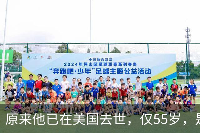 原来他已在美国去世，仅55岁，是中国男篮名宿，哥哥是篮球"狂"徒
