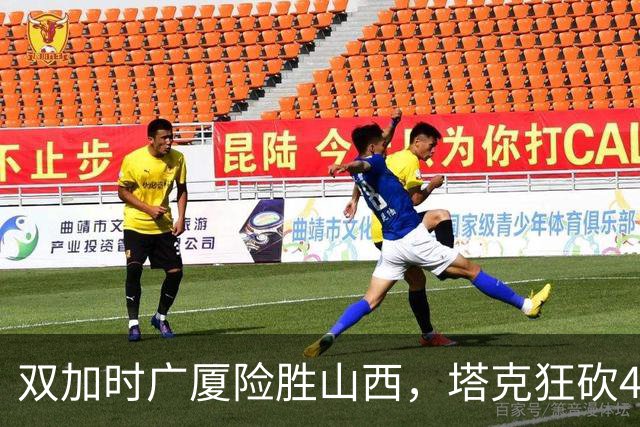 双加时广厦险胜山西，塔克狂砍44分，杜锋这番话被比赛印证