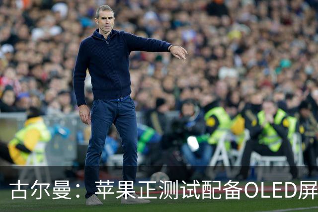 古尔曼：苹果正测试配备OLED屏幕的iMac和MacBook Air