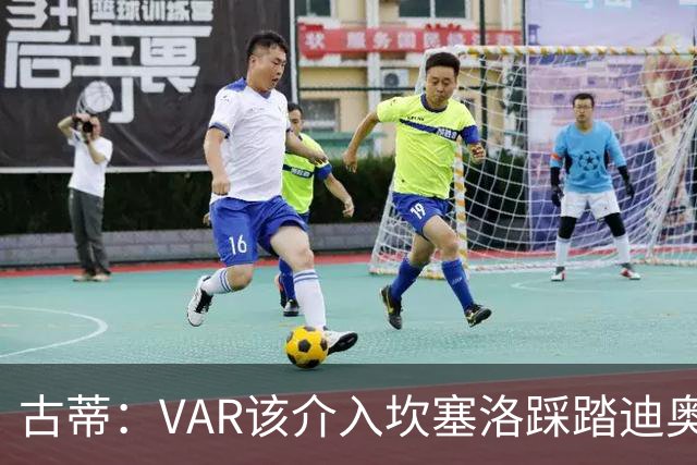 古蒂：VAR该介入坎塞洛踩踏迪奥曼德