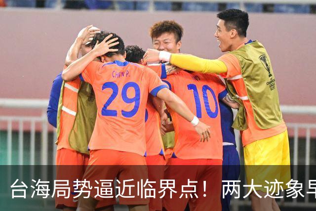 台海局势逼近临界点！两大迹象早已表明：大陆或将准备采取行动
