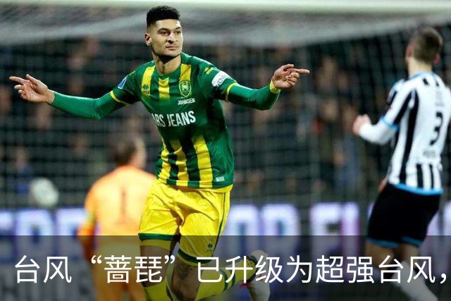 台风“蔷琵”已升级为超强台风，最新路径预测→