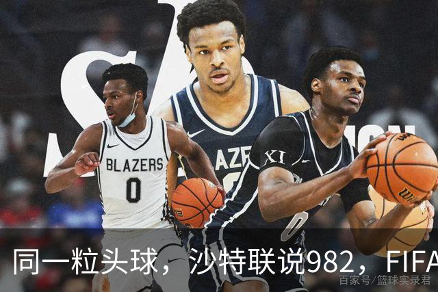 同一粒头球，沙特联说982，FIFA说乌龙——C罗的千球到底该信谁？