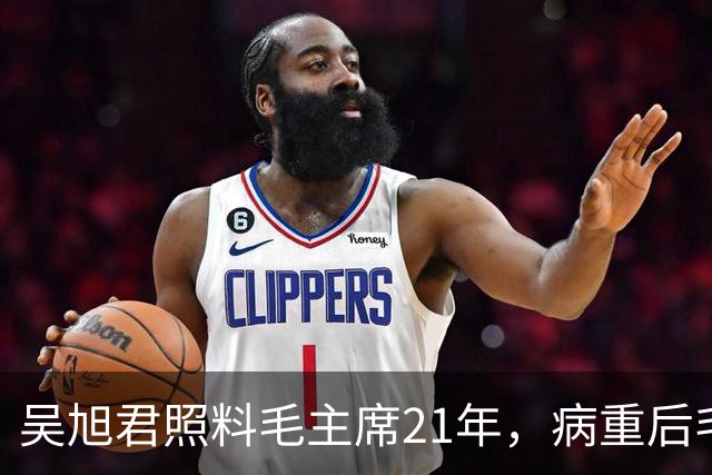 吴旭君照料毛主席21年，病重后毛主席特意交代：我死时你不要在我面前