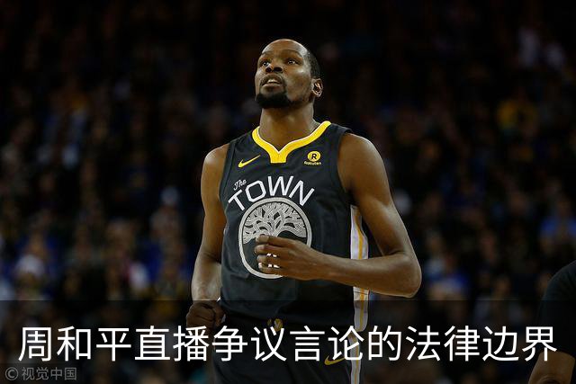 周和平直播争议言论的法律边界