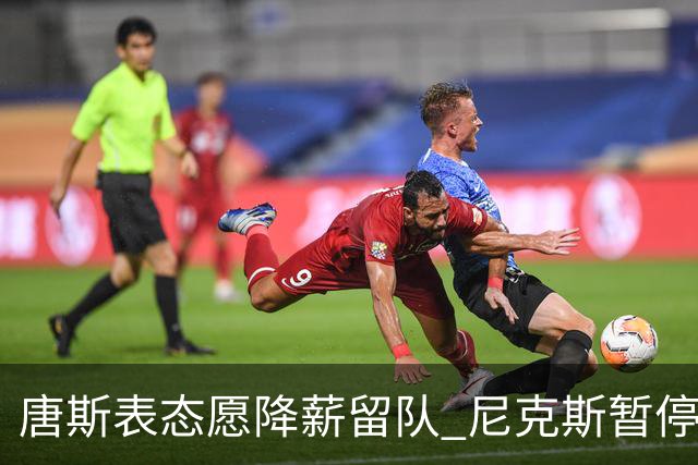 唐斯表态愿降薪留队 尼克斯暂停续约谈判