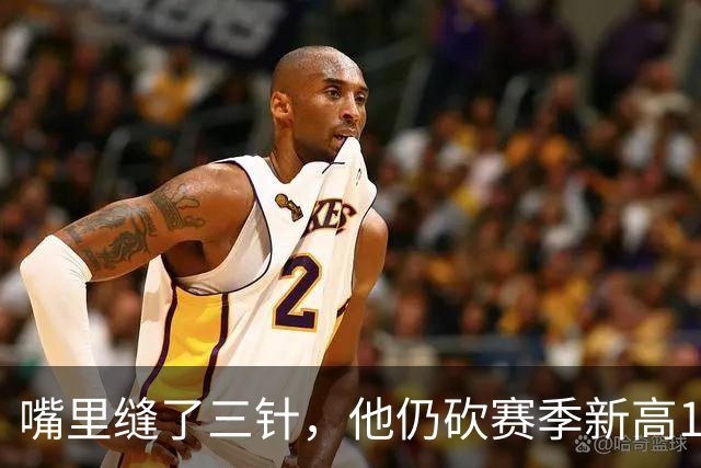 嘴里缝了三针，他仍砍赛季新高14分