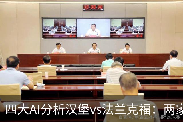 四大AI分析汉堡vs法兰克福：两家看好客胜，豆包倾向平局