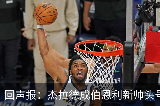 回声报：杰拉德成伯恩利新帅头号热门，当前赔率4/1