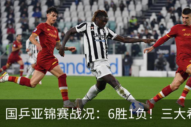 国乒亚锦赛战况：6胜1负！三大希望之星晋级，周启豪向鹏完胜对手