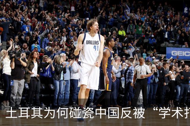 土耳其为何碰瓷中国反被“学术打脸”？