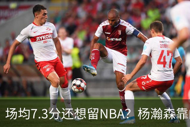 场均7.3分还想留NBA？杨瀚森靠的不只是球技，是14亿人的遥控器