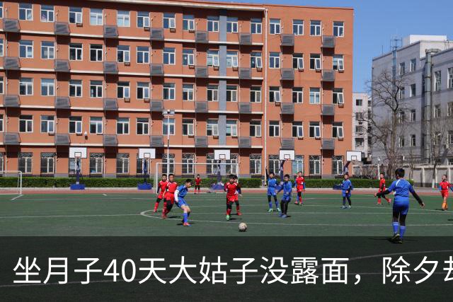 坐月子40天大姑子没露面，除夕却拖着行李来我家住，我没吵没闹，直接收拾全部行李回了娘家