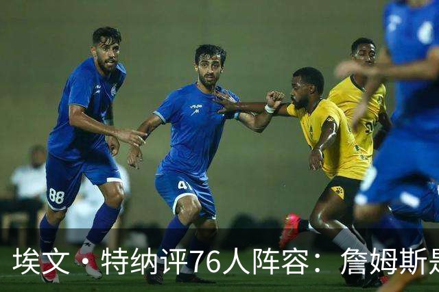 埃文·特纳评76人阵容：詹姆斯是加强版哈特 前者必将统治比赛