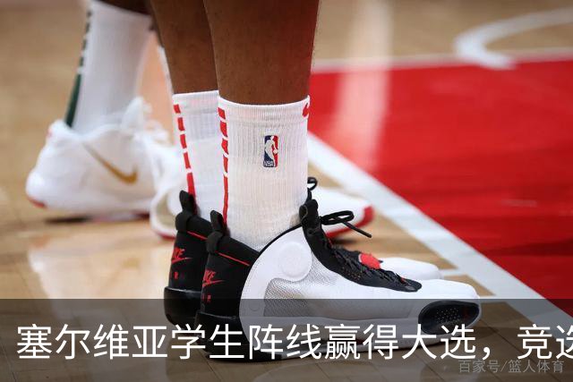 塞尔维亚学生阵线赢得大选，竞选纲领却引发争议！
