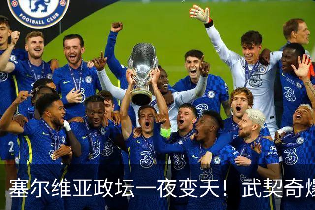 塞尔维亚政坛一夜变天！武契奇爆冷落败！中国73亿欧元投资怎么办