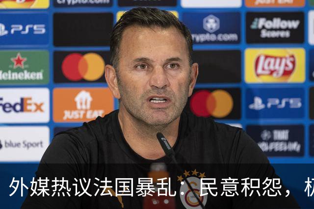外媒热议法国暴乱：民意积怨，极端政治力量抬头