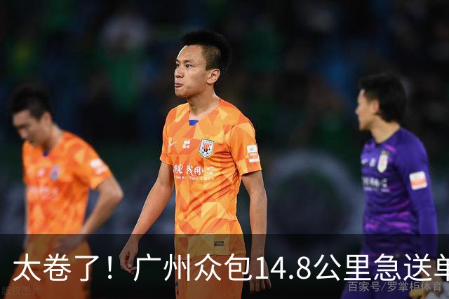 太卷了！广州众包14.8公里急送单47.7元含20元小费，骑手还在斟酌跨江路况，订单已被他人秒抢，骑手圈瞬间沸腾