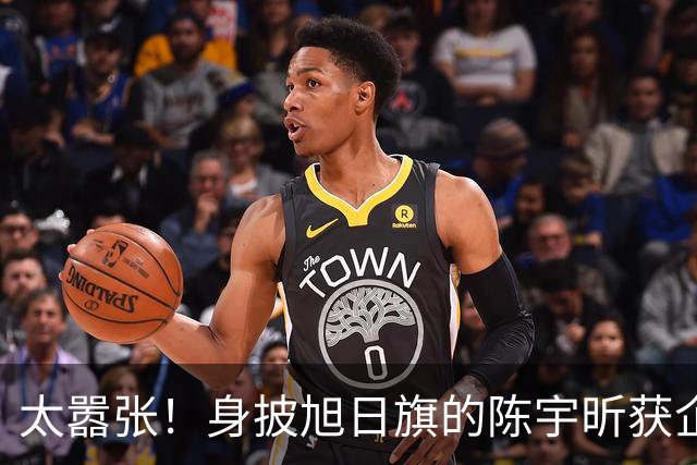太嚣张！身披旭日旗的陈宇昕获企业公开支持：一起披！汤家凤痛斥