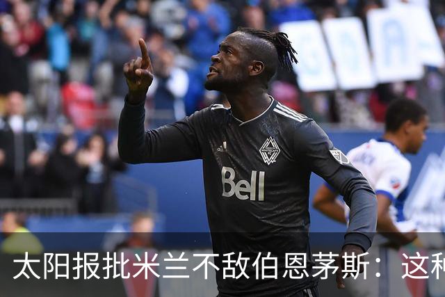 太阳报批米兰不敌伯恩茅斯：这种踢法是对辉煌历史的一种冒犯