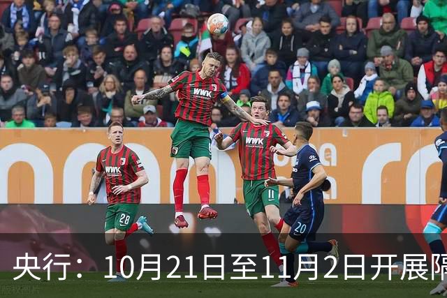 央行：10月21日至11月2日开展隔夜逆回购操作，每日不超过10000亿元
