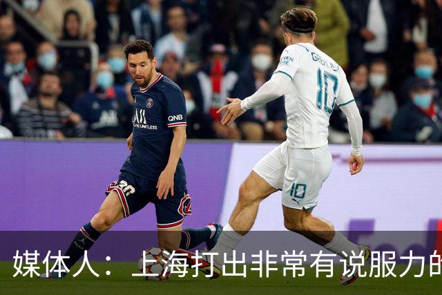 媒体人：上海打出非常有说服力的比赛内容 感叹他们今晚的统治力