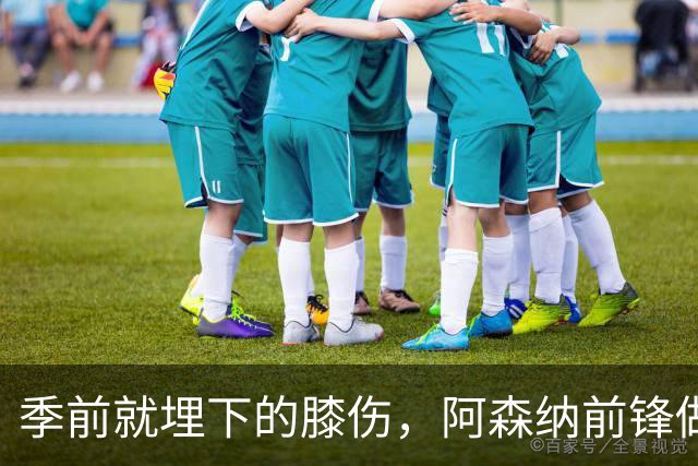 季前就埋下的膝伤，阿森纳前锋做了清理手术