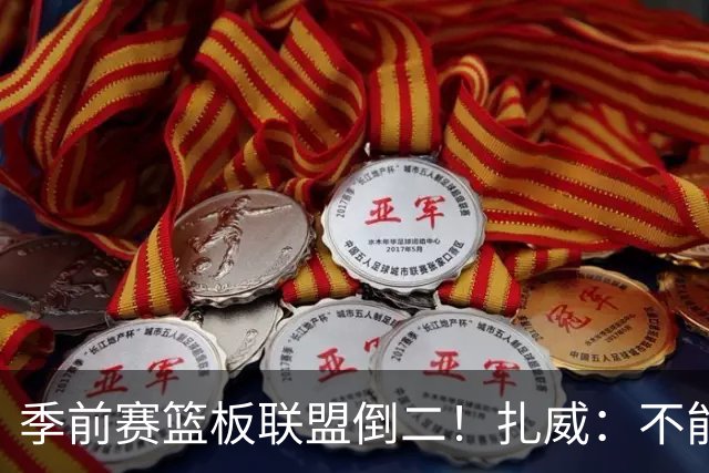 季前赛篮板联盟倒二！扎威：不能指望凯斯勒每场比赛抢下30个篮板