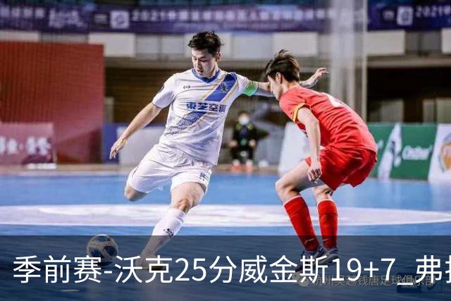 季前赛-沃克25分威金斯19+7 弗拉格26+12独行侠负老鹰